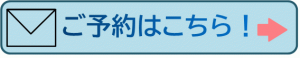 ご予約はこちら.pngのサムネイル画像